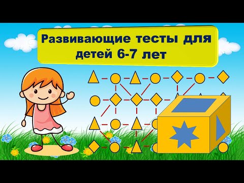 Развивающие тесты для детей 6-7 лет