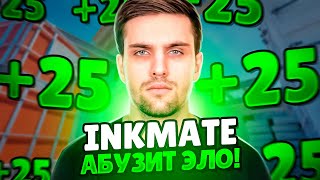 INKMATE АБУЗИТ ЭЛО ВМЕСТЕ С LEHA2077 НА FACEIT! (CS 2) #inkmate #leha2077