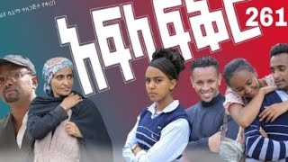 አርላ ፍቅር 261 school life ስኩል ላይፍ