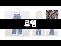 로엠 추천 BEST 3 패션의류 인기상품  3ㅣ추천템ㅣ생활 꿀템ㅣ