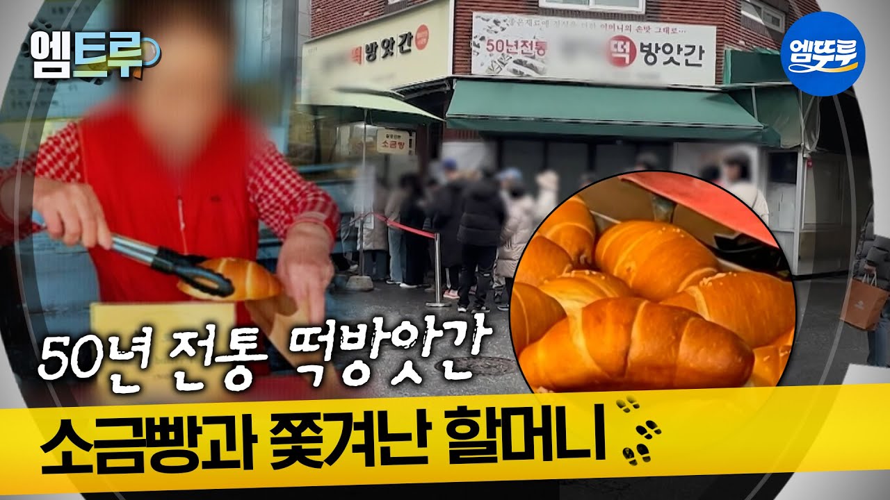 [실화탐사대] 50년 전통 떡방앗간 소금빵과 쫓겨난 할머니 