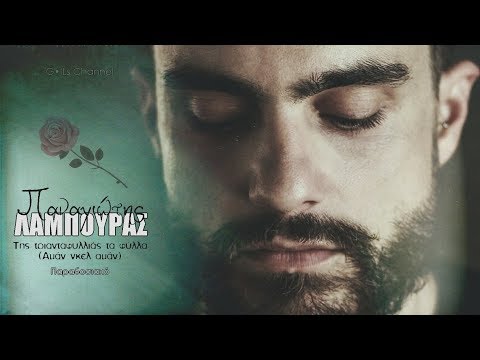 Παναγιώτης Λάμπουρας | Της τριανταφυλλιάς τα φύλλα (Αμάν γκελ αμάν) / Acappella