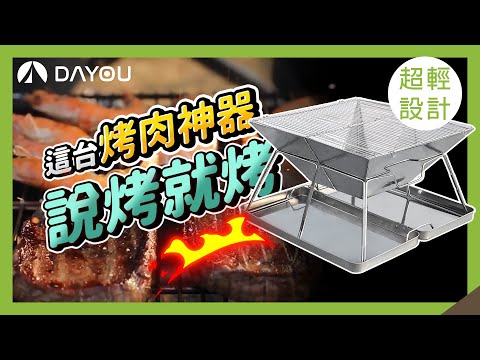 大有露營【輕量摺疊燒烤爐】#露友必備#烤肉神器#平價奇蹟