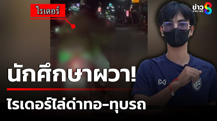 นักศึกษาผวา! ไรเดอร์คลั่งไล่ด่าทอ-ทุบรถ  | 18 มิ.ย. 68 | ข่าวใหญ่ช่อง8