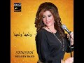 اغنية يردلي يردلي سمرا قتلتني اغنية موصلية تغنيها سوسن لا تنسون وضع لايك ولا الاشتراك بالقناة ليصلك اغنية يردلي يردلي سمرا قتلتني اغنية موصلية تغنيها سوسن لا تنسون وضع لايك ولا الاشتراك بالقناة ليصلك