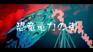 MV「恐竜電力の街」 / Shannon feat. GUMI & 初音ミク