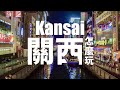 日本旅遊｜京阪神 奈良 和歌山 兵庫這樣玩，關西樂享周遊券 人氣景點 購物 美食等超過100個設施自由搭配