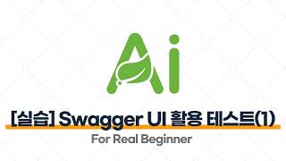 Spring AI - 4.4 [실습] Swagger UI를 활용한 테스트 - OpenAI API