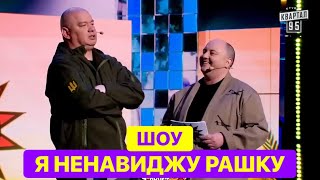 Шоу «Я Ненавиджу Рашку» - Этот Номер Заставит Смеяться Любого