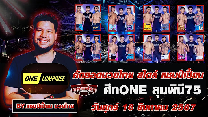 คัดมวยไทย สไตล์ แชมป์เปี้ยน ศึกONE ลุมพินี75  วันศุกร์ 16 สิงหาคม 2567