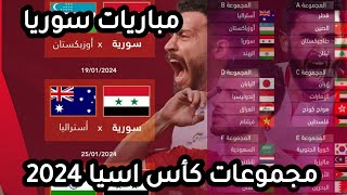 مباريات منتخب سوريا في كأس اسيا | مجموعات كأس اسيا قطر 2024 حظوظ سوريا والعراق وفلسطين والاردن