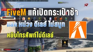 GTA FiveM สอนแก้เปิดกระเป๋าช้า แลค หน่วง!
