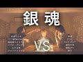 【対決】銀魂マッシュアップメドレー -GINTAMA Mash Up Medley Battle-