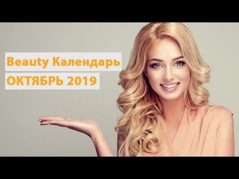 ЛУННЫЙ БЬЮТИ КАЛЕНДАРЬ НА ОКТЯБРЬ 2019