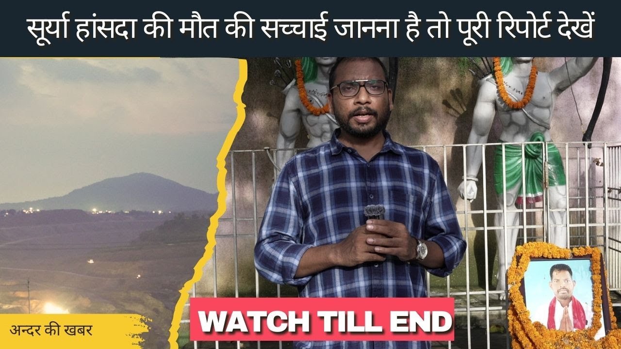 तो ये है सूर्या हांसदा की मौत की असली वजह! ग्राउंड रिपोर्टिंग |