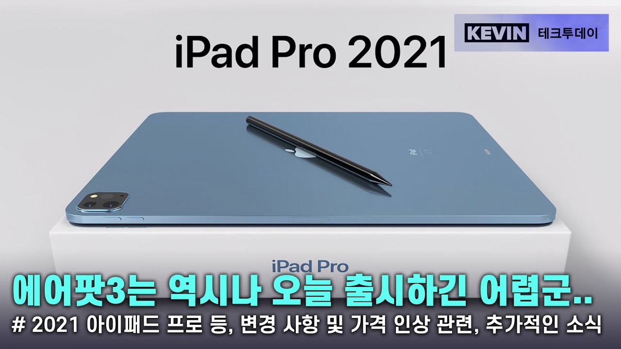 오늘 발표하는 아이패드 프로, 가격은 생각보다 크게 인상되진 않을 것? 마지막 4월 애플이벤트 추가적인 내용 유출