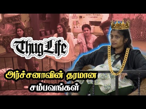 😀🔥அர்ச்சனா ThugLife Moments |Bigg Boss 7 Tamil | Troll By Rajan | YLC #trending #biggbosstamil #bb7