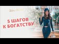 Как стать богаче. Пять шагов к богатству