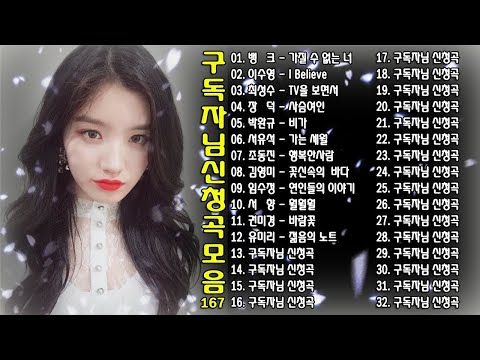 구독자님 신청곡 모음 167 Ep 18