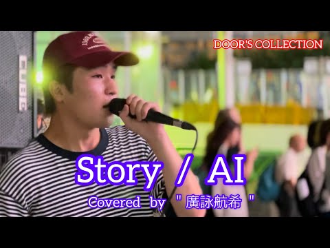【歌うま】元祖歌うまCollection DOOR'S COLLECTION      Story / AI  / 廣詠航希(優里ちゃんねる出演）