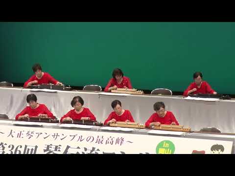 「私鉄沿線 」第36回琴伝流コンサートin岡山