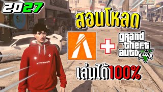 สอนโหลดFiveM เล่นได้จริง!! ล่าสุด 2027