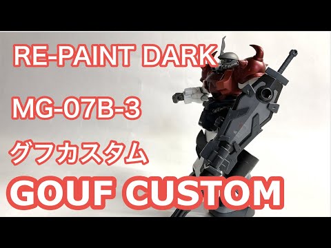 GOUF CUSTOM RE-PAINT 1/100 MG MS-07B-3 グフカスタム#グフカスタム#GUNDAM
