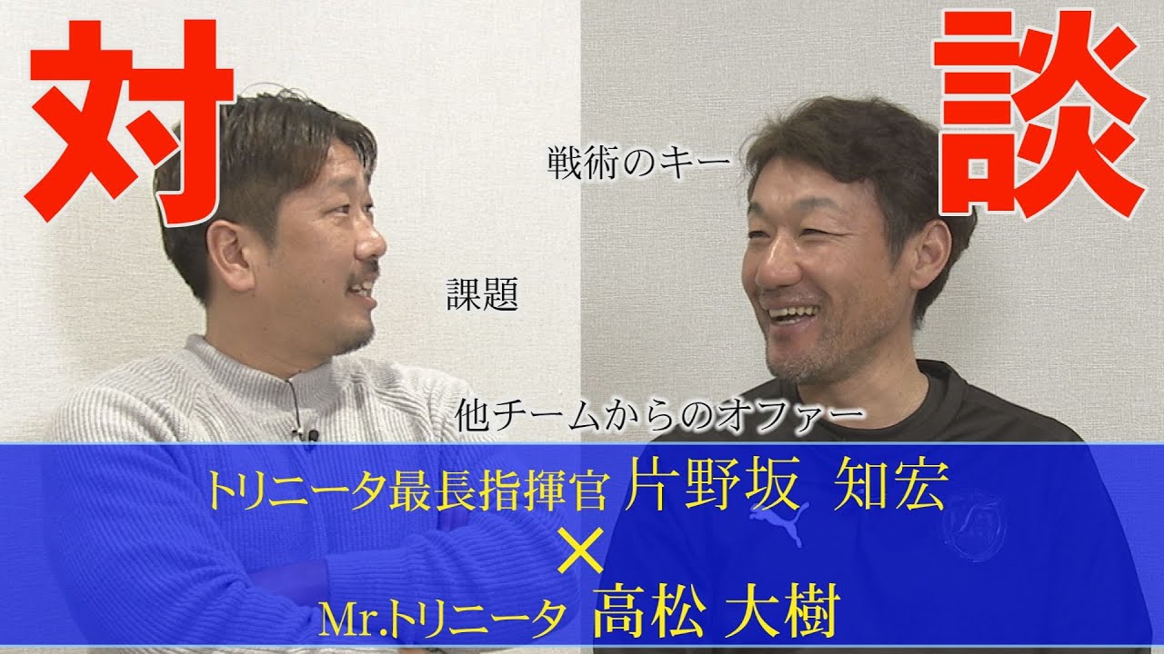 ガチトリニータ 片野坂 知宏 監督×Mr.トリニータ 高松 大樹 対談①
