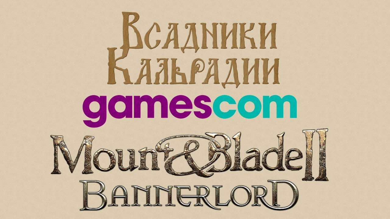 Bannerlord на Gamescom 2019. Обсуждение, аналитика