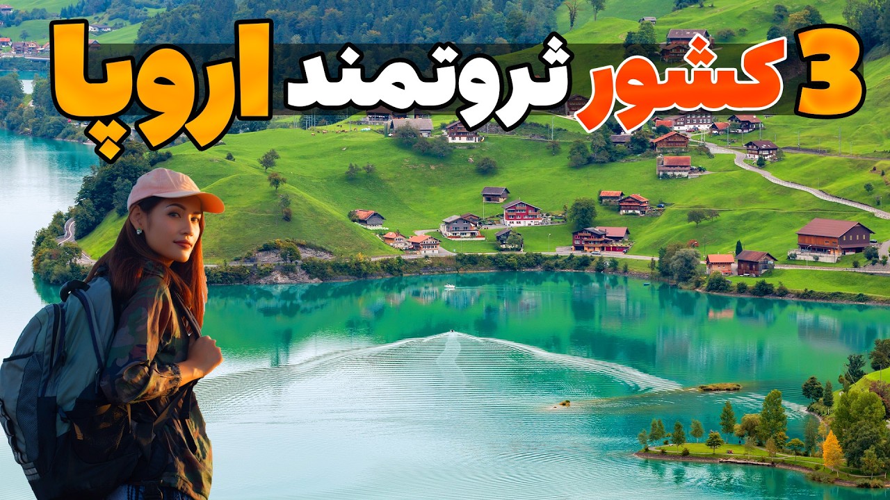 پربازدید ترین و ثروتمندترین کشورهای اروپایی - به کدام یک از این کشورها سفر کرده اید؟