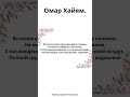 Омар Хайям. Встанем утром и руки друг другу пожмем,