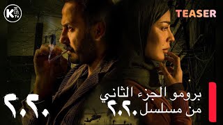 الإعلان الأول لمسلسل عشرين عشرين #٢٠٢٠ الجزء الثاني | Twenty Twenty 2020 SEASON 2 - TEASER 1