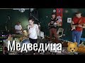 Soulway и Юля Кошкина - Медведица