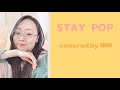 【歌ってみた】 STAY POP / 私立恵比寿中学 さん