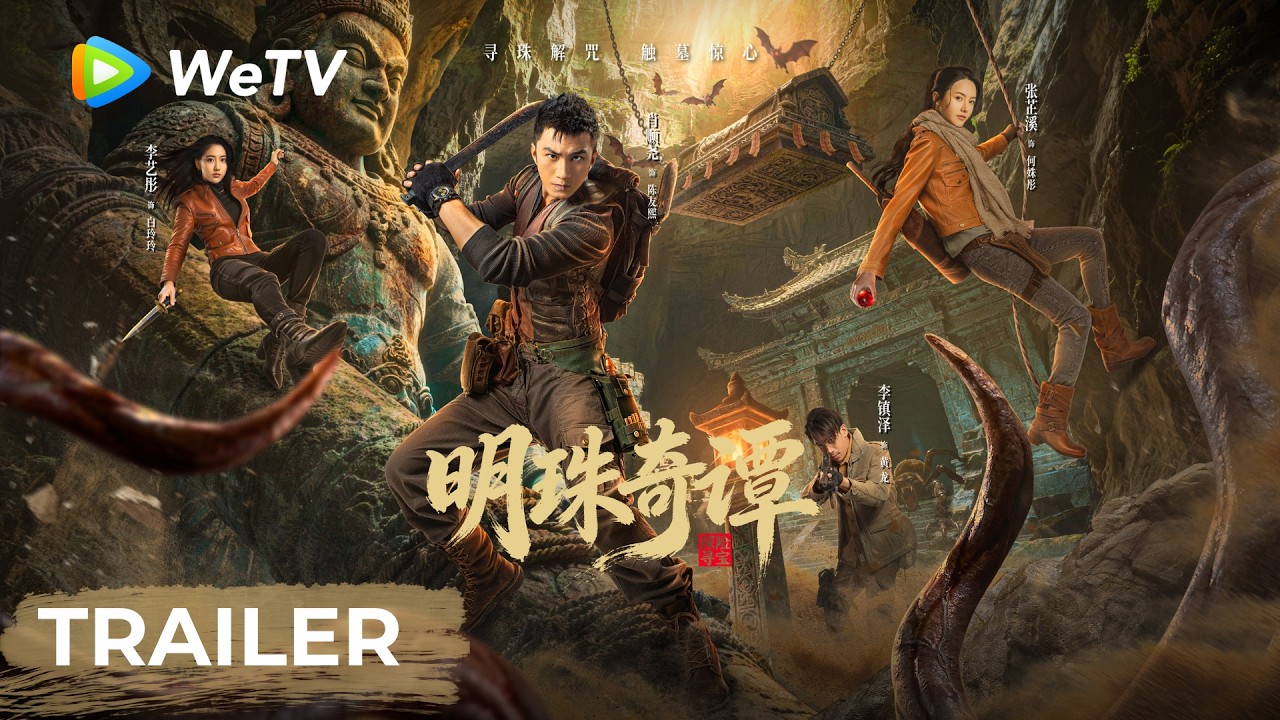 明珠奇譚：尋珠解咒觸墓驚心