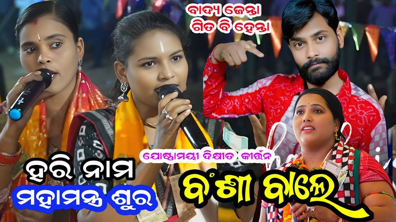 Josnamayi Dixit Kirtan 2026 || Josnamayi Dixit Sambalpuri Nam Shor || Bansi wale Umakanta Barik 