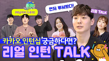 집중 2021 카카오 인턴십 채용 시작 서류 면접부터 인턴십에서 생긴 일까지 꿀팁 TALK