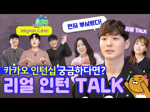   집중 2021 카카오 인턴십 채용 시작 서류 면접부터 인턴십에서 생긴 일까지 꿀팁 TALK