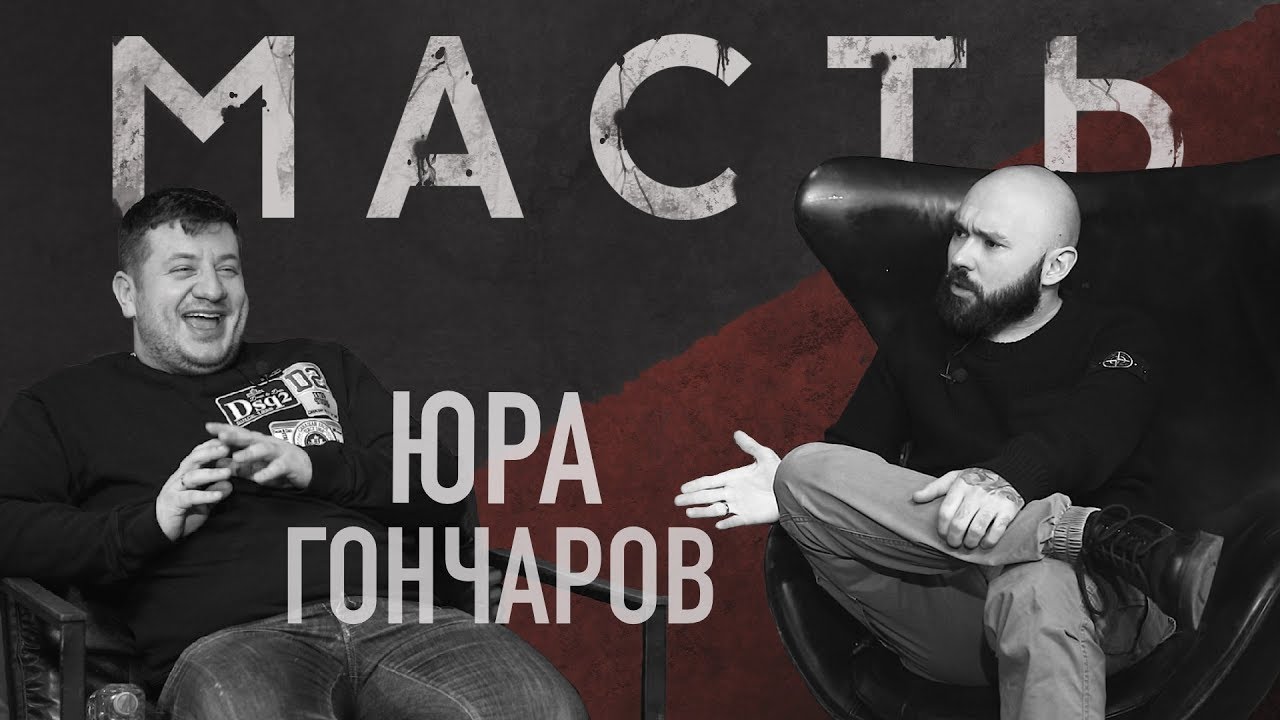 ТАТУ-КОМЕРС. ЮРИЙ ГОНЧАРОВ.