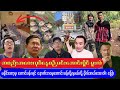 နေပြည်တော်တွင် အစည်းအဝေးလုပ်နေစဉ်မင်းအောင်လှိုင်မူးလဲ EXPOSED!
