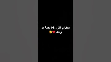احترام القرآن الكريم 14 ثنية من وقتك ❤️😌😍