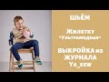 Жилет "Ультрамодный" видео инструкция к журналу ya_sew 1/2019