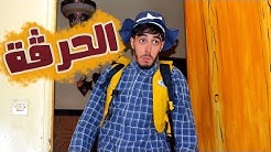 Mr SaLiMDZ I L'Immigration - الحرڨة I سليم و سليمان