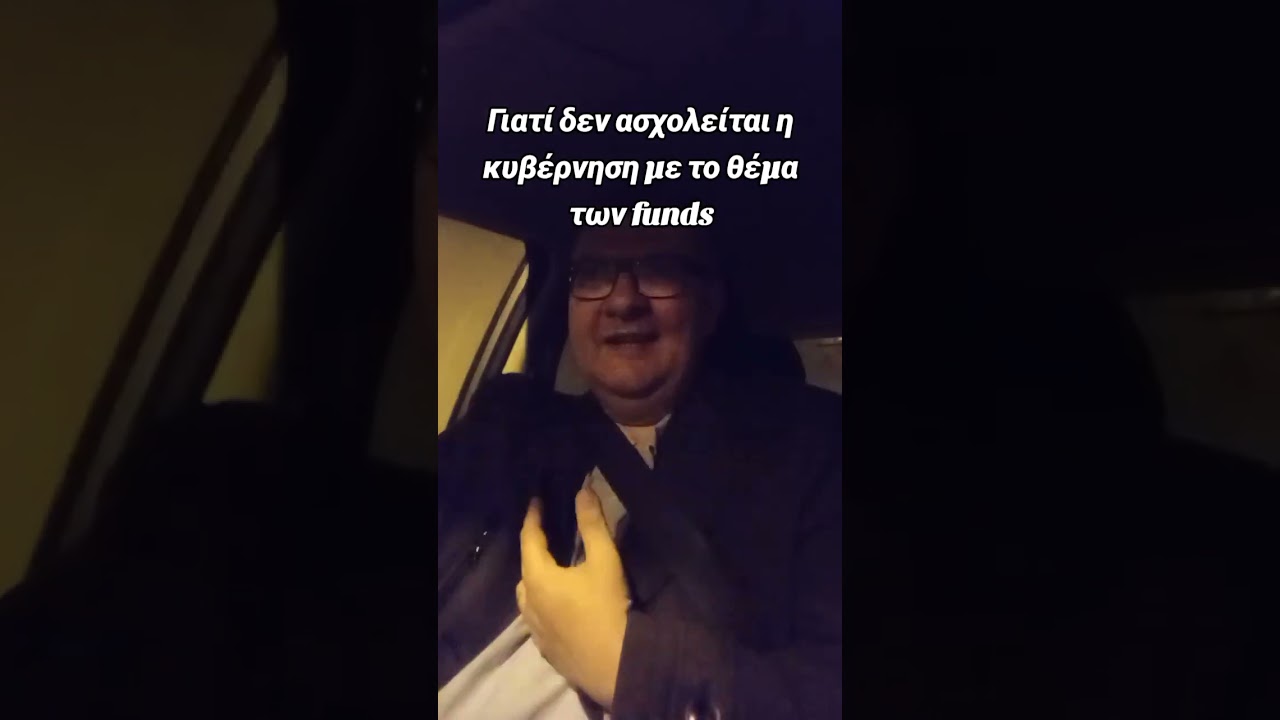 Είναι ώρα να ασχοληθεί η κυβέρνηση με την υπόθεση των funds...