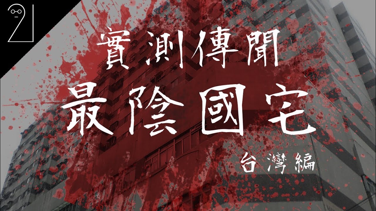 台北的靈異國宅自殺者的最愛avi01733 國光國宅凶宅