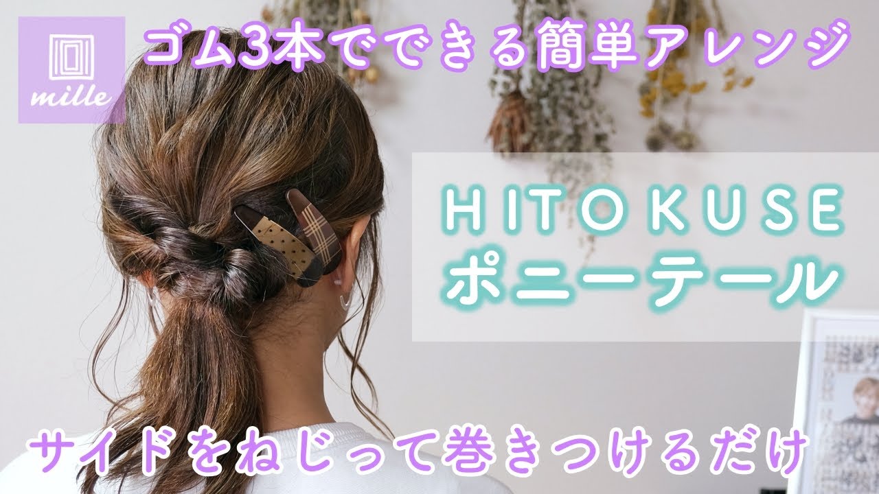 ゴム3本で作るHITOKUSEポニー！ - YouTube