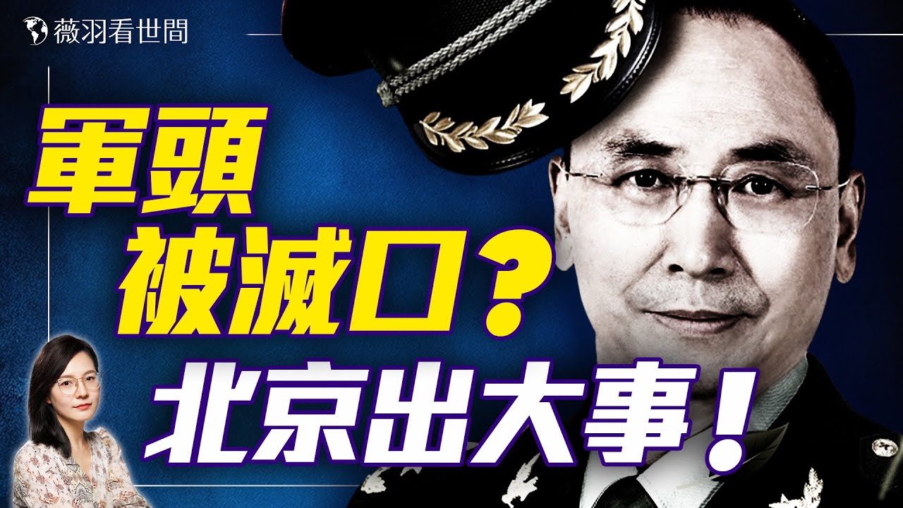 北京八一大樓現血光！軍頭離奇身亡！何宏軍被「自盡」，下一個是誰？｜薇羽看世間 20250520 - YouTube