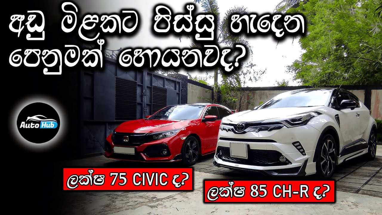 Toyota CH-R vs Honda Civic Comparison (Sinhala) I Auto Hub