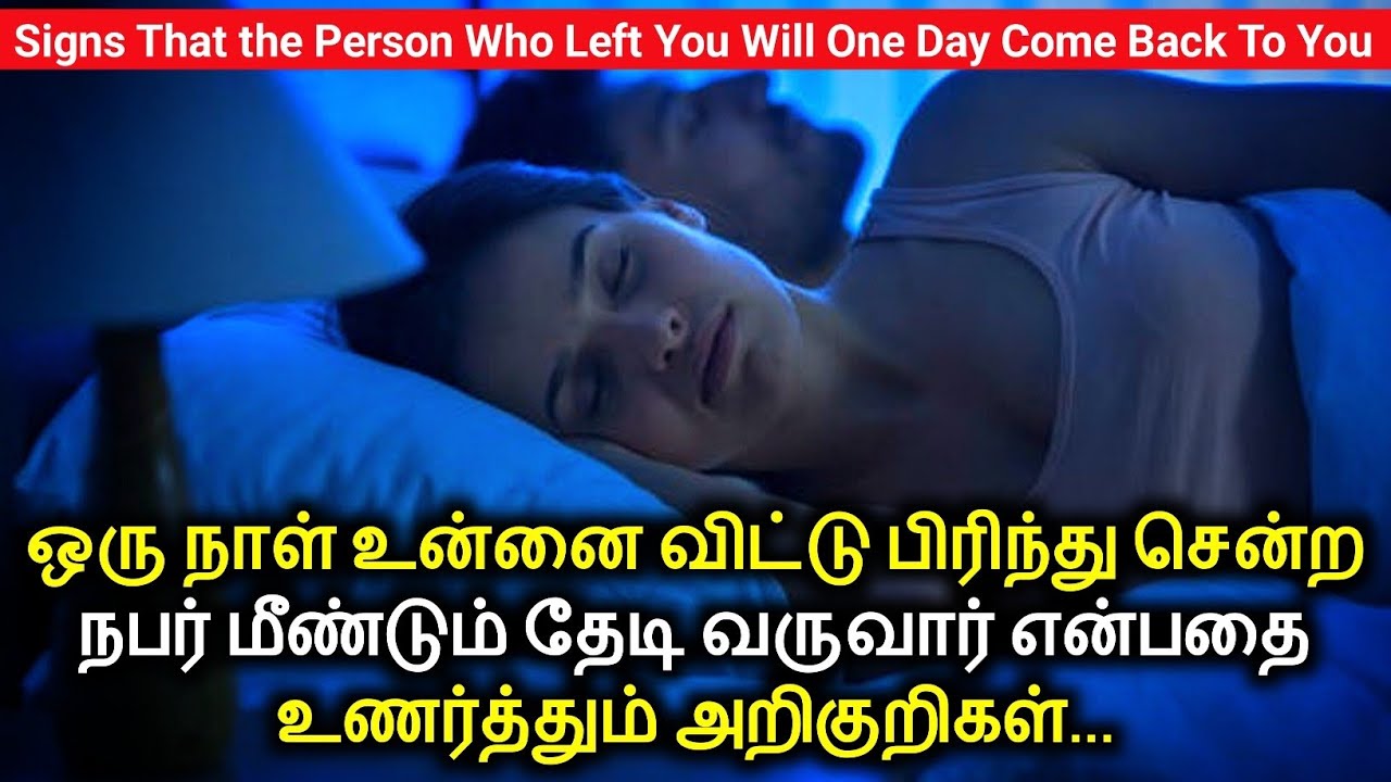 ஒரு நாள் உன்னை விட்டு பிரிந்து சென்றவர் தேடி வருவார் என்பதற்கான அறிகுறிகள் | Signs Come Back To You