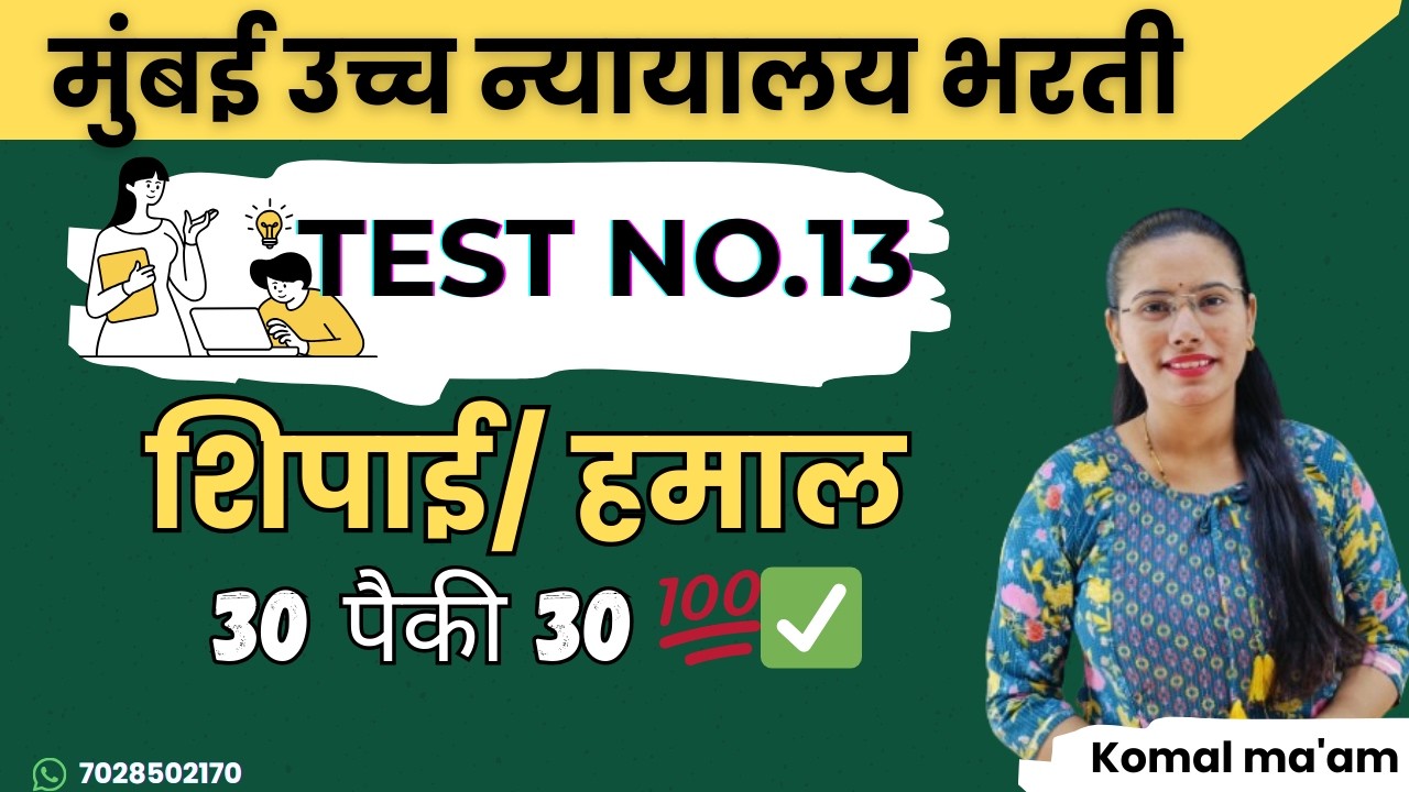 मुंबई उच्च न्यायालय शिपाई भरती | सराव प्रश्नपत्रिका 13 | हेच प्रश्न परीक्षेला येणार!-  स्पष्टीकरणासह
